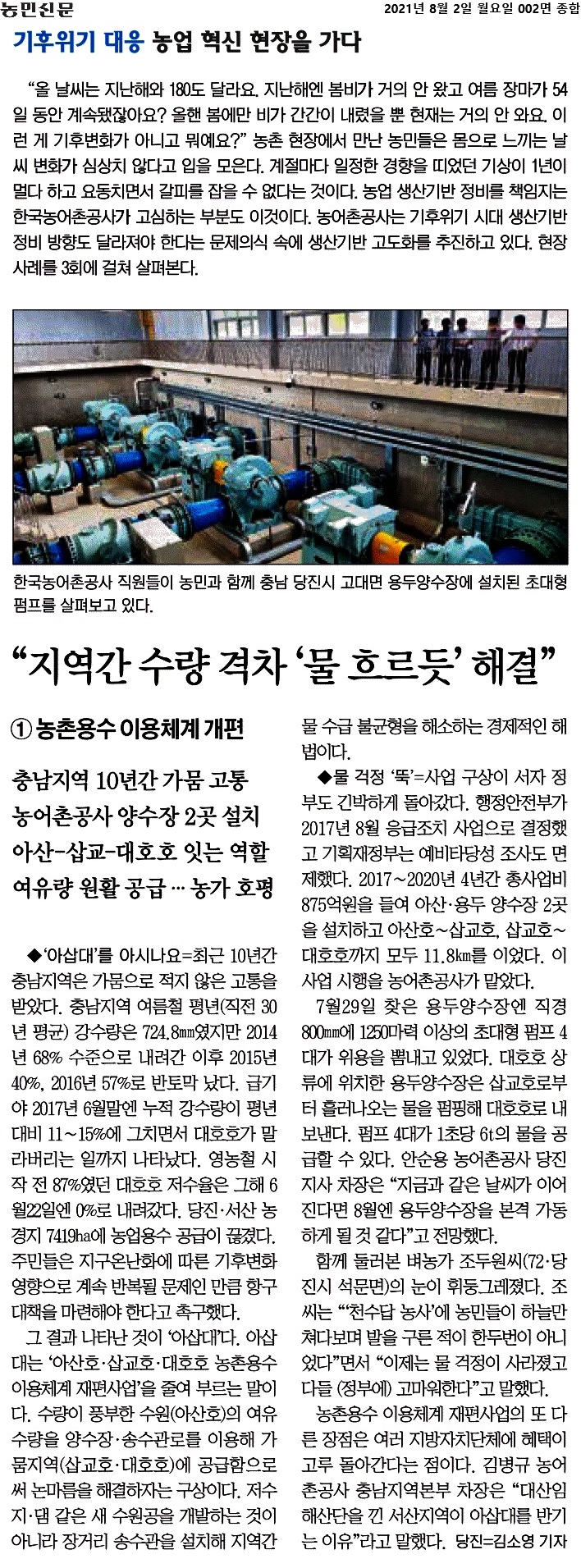 2021-08-02[농민신문]지역간 수량 격차 물 흐르듯 해결.jpg